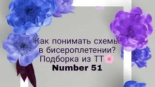 Как понимать схемы в бисероплетении? Все видео из Тик Тока 🥰 #handmade #tiktok #бисер #тренды #хобби