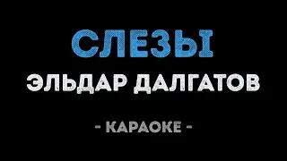 Эльдар Далгатов - Слезы (Караоке)