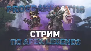 Apex Legends ➤ Учимся играть ➤ Стрим ➤ Читаю чат ➤ Общаюсь 
