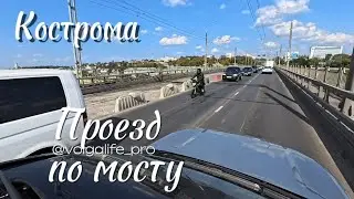 Проезд по мосту через Волгу. Кострома.