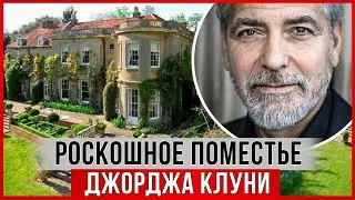Где теперь будет жить ДЖОРДЖ КЛУНИ? 