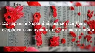 Освітнє відео до Дня скорботи та вшанування пам’яті жертв війни в Україні (22 червня)