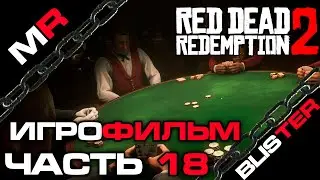 Red Dead Redemption 2 - ИГРОФИЛЬМ/ЧАСТЬ 18🎬