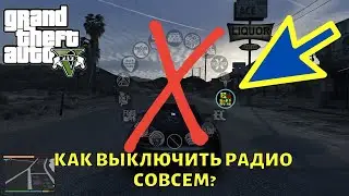 Как в GTA 5 отключить радио совсем?