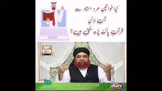 Can Women Learn Qur'an online from a male teacher? کیا خواتین مرد استاد سے آنلائن قرآن پڑھ سکتی ہیں؟
