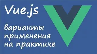 Vue.js - варианты применения на практике