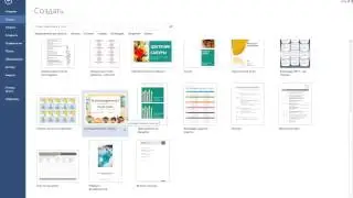 Как создать документ из шаблона в Microsoft Word