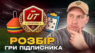 Розбір гри підписника😏 | FC24