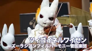ツィゴイネルワイゼン【ズーラシアンフィルハーモニー管弦楽団】