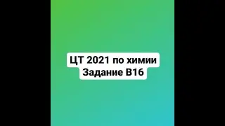 ЦТ 2021 по химии В16 Порцию кристаллогидрата соли Cu(NО3)2 ∙ 3Н2О прокалили.