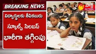 Ap schools syllabus Decreased To 15%||Ap schools Latest updates||ap colleges Re-open date