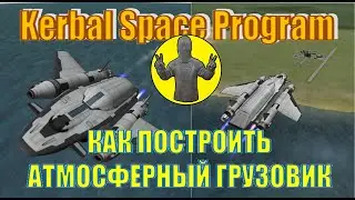 Kerbal Space Program. Как построить атмосферный грузовик в KSP. КСП