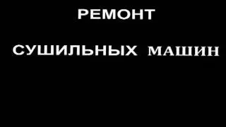 РЕМОНТ СУШИЛЬНЫХ МАШИН