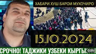 СРОЧНО ХАБАРИ ХУШ БАРОИ МУХОЧИРО 15.10.2024