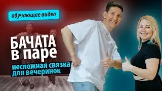 Бачата в паре. Несложная связка, которую осилит каждый