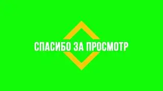 футаж спасибо за просмотр
