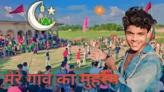 गांव का मुहर्रम | gaon ka Muharram | #muharram | Anmol ratan