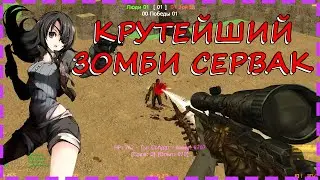 КРУТЕЙШИЙ ЗОМБИ СЕРВЕР КС 1.6 | ZOMBIE СЕРВЕР