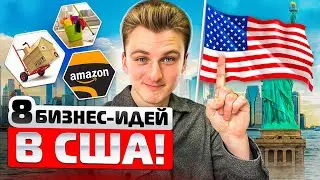 Первый бизнес в США для иммигранта в 2026