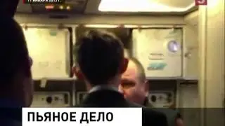 Ужесточает меры против дебоширов на самолетах (08.02.2013)