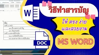 Microsoft Word วิธีสร้างสารบัญในเวิร์ด ให้ตรง สวยงาม รวดเร็ว ง่ายๆใน 4 นาที