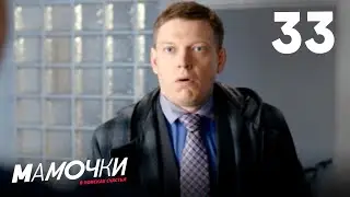 Мамочки | Сезон 2 | Серия 33