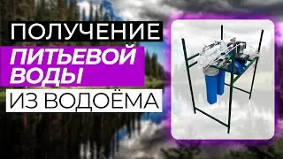 Фильтр для получения питьевой воды из водоемов (как работает, комплектация)