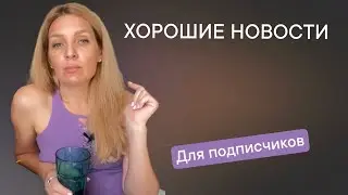 Хорошие новости| Пытаюсь разговориться перед эфиром|