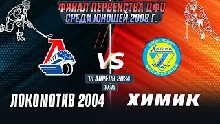 Финальный этап Первенства ЦФО среди юношей до 16 лет (2008 г.р.) Локомотив 2004 - Химик