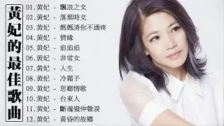 黃妃 (Huang Fei) || 黃妃最畅销的专辑《飄浪之女 / 落葉時女 / 情緣 / 追追追 / 思鄉情歌 / 斷魂嶺伸聲淚 / 黃昏的故鄉》Best Songs Of Huang Fei