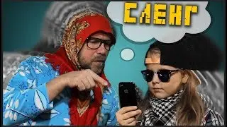 МОЛОДЕЖНЫЙ СЛЕНГ