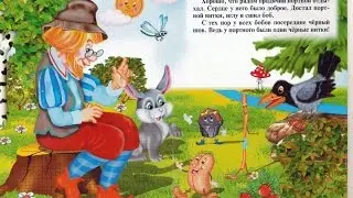 Соломинка, уголек и боб . Сказка Братьев Гримм. 181