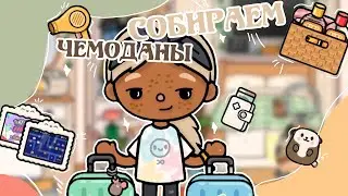 собираем чемоданы НА ОТДЫХ?!🧳КУДА МЫ ЕДЕМЕ??🏊🏽‍♀️🗞️ ||mashiks.toca.✓||