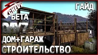 DayZ Standalone БЕТА - СТРОИТЕЛЬСТВО (дом + гараж) гайд