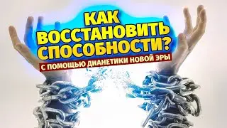 Дианетика новой эры.