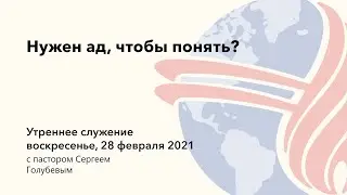 Нужен ад, чтобы понять? | Пастор Голубев | 28.02.21