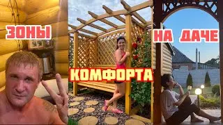 ШИКАРНЫЕ зоны ОТДЫХА на нашей даче /спланировал сам /комфортно и уютно