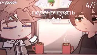 Могу я переночевать у тебя? || сериал || 4/? || Чайка