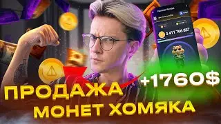 СРОЧНО! ТЕПЕРЬ МОЖНО ПРОДАТЬ HAMSTER COMBAT! Как продать Хамсетр Комбат на премаркете Байбит?