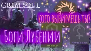 Grim Soul. Боги: Харат, Безымянный, Чумной. Размышления. Грим соул.