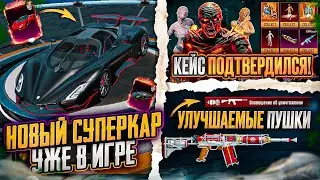 НОВЫЙ СУПЕРКАР УЖЕ В ПУБГ МОБАЙЛ! СЛИВ НОВЫХ КЕЙСОВ PUBG MOBILE!! СЛИВ УЛУЧШАЕМЫХ СКИНОВ ПАБГ МОБАЙЛ