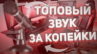 ТОПОВЫЙ МИКРОФОН И ЕГО НАСТРОЙКИ ДЛЯ САМП ЮТУБА!