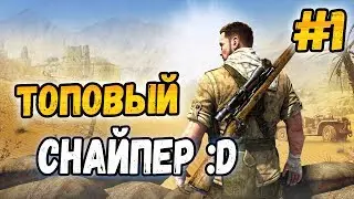 Стрим по Sniper Elite 3 :D