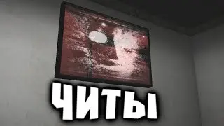 СМОТРИМ НА SCP С ПОМОЩЬЮ ЧИТОВ 8 | SCP Containment Breach