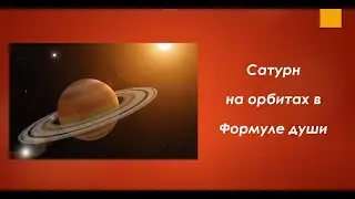 Сатурн на орбитах в формуле души