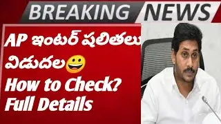 😃GOOD NEWS AP INTER RESULTS TODAY|AP INTER RESULTS DATE CONFIRMED|HOW TO CHECK AP INTER RESULTS 2022