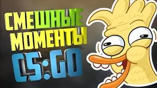Смешные моменты в CS:GO/1 vs 5?