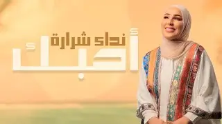 Nedaa Shrara – Ahbk (Exclusive Audio) |نداء شرارة - احبك (اوديو حصري) |2023