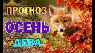 Таро прогноз (гороскоп)  на  ОСЕНЬ - 2018   ДЕВА