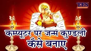 How to make horoscope on computer | Kundli kaise bante hai FHD | कंप्यूटर पर जन्म कुंडली कैसे बनाएं